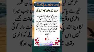 Mout ky Waqt kaya Kaam aye ga quotes poetry shorts [upl. by Adara]