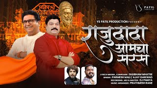 राजू दादा आमचा सरस Parmesh Mali Ajay Gaikwad  Raju Dada Aamcha Saras Aamdar Raju Dada Patil Song [upl. by Neelhtakyram]