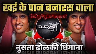 Khaike Paan Banaras Waala Dj Song  Dholki Dhingana Mix  DJ Ravi RJ Official [upl. by Atsira]