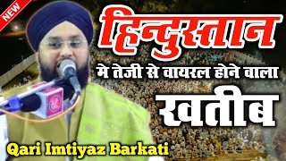 हिन्दुस्तान मे तेजी के साथ वायरल होने वाली खतीब  Qari Imtiyaz Barkati new taqreer 2024 [upl. by Faus]