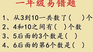 一年级易错题：6后面第6个数是几？ 一年级易错题 [upl. by Dygert]