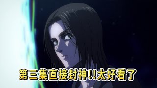 進擊的巨人 最終季下半部 第三集 直接封神各種出乎意料的劇情和神轉折 [upl. by Voe813]