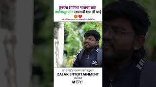 तुमच्या आईच्या नावावर सात वर्षांपासून तीन लाखाची एफ डी आहे 😱reel trendingreel ytshorts viral [upl. by Arodnahs326]