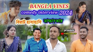 BANGLA VINES COMEDY INTERVIEW 2024 🌺 কমেডি অভিনেতার সাক্ষাৎকার। [upl. by Asnerek]