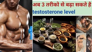 आपकी इन आदतों से बढ़ेगा टेस्टोस्टेरोन लेवल how to up testosterone level testosterone [upl. by Hiamerej]