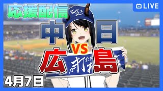 【中日ドラゴンズ 応援配信 びょぞーん】中日 対 広島 プロ野球観戦ライブ！ 4月7日【音量注意】 プロ野球同時視聴 vtuber [upl. by Ellekcir]