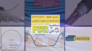 FIBER OPTIC COURSE 3 PAR 2 الجزء الثاني من المحاضره الثالثه [upl. by Bernice698]