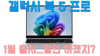 갤럭시북 5 프로 루나 레이크 달고 1월 출시 [upl. by Ramsey]