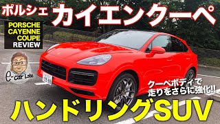 ポルシェ カイエンクーペ 【車両レビュー】 スポーティなカイエンがさらに戦闘的に オプション満載のハンドリング仕様 PORSCHE CAYENNE ECarLife with 五味やすたか [upl. by Cohby]