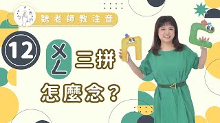 ［魏老師教注音 注音學習篇］ㄨㄥ三拼怎麼念？ [upl. by Spark]