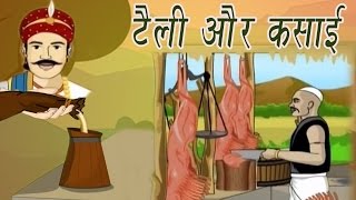 Akbar Birbal Ki Kahani  The Oil Men and The Butchar  टेली और कसाई  Kids Hindi Stories [upl. by Calvano]