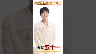 天猫精灵双 11：周老师带来的“深藏惊喜”全解析！天猫精灵 双 11 [upl. by Evadnee182]