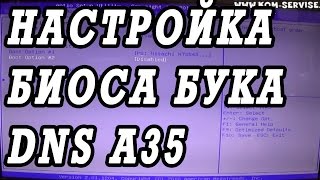 Как зайти и настроить BIOS ноутбука DNS A35 для установки WINDOWS 7 или 8 с флешки или диска [upl. by Jordain]