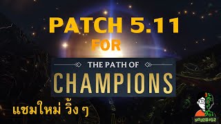 LOR Patch 511 สำหรับโหมด Path of champion แชมป์ใหม่ วิ้งๆ [upl. by Humphrey]