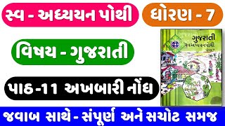 STD 7 Gujarati swadhyay pothi ch 11  dhoran 7 gujarati swadhyay pothi  Chapter 11 અખબારી નોંધ [upl. by Ydda]