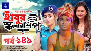 ধারাবাহিক নাটক হাবুর স্কলারশিপ পর্ব ১৪৯ Habur Scholarship EP 149  Tanzika Amin Rashed Shemanto [upl. by Mckay]