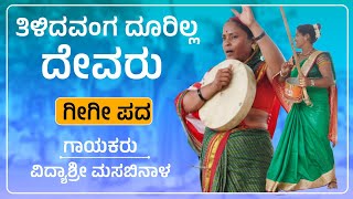 ತಿಳಿದವಂಗ ದೂರಿಲ್ಲ ದೇವರು  Vidyashri Masabinala Gigi Pada  Gigi Padagalu  Revanasidda Dyamugol [upl. by Nickolas]