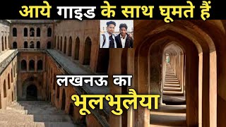 भूलभुलैया  LUCKNOW  बड़ा इमामबाड़ा  tourist guide  Bhool Bhulaiya in Lucknow  Monty Vlogs [upl. by Palmer81]