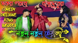 মকর পরবে বাসুদেবের নতুন নতুন হেয়ালি  Basudeb Mahato Comedy Stage Program  Basudeb Mahato Comedy [upl. by Hambley230]