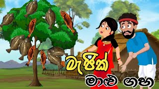 මැජික් මාළු ගහ Magic malu gaha lama kathandara sinhalaකතන්දර  kathandara lama katha [upl. by Dorothi]