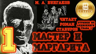 МАСТЕР И МАРГАРИТА глава 1 Никогда не разговаривайте с неизвестными  читает Роман Стабуров [upl. by Rourke]