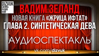 Вадим Зеланд quotЖрица Ифтатquot – Глава 2 Синтетическая дева [upl. by Kempe]