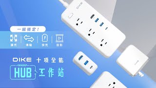 DIKE 10項全能HUB工作站套裝｜傳輸 x 充電 x 擴充 x 投影 1站搞定⚡GaN快充、5項國際安全認證、支援HDMI 4K影像傳輸，十全十美的工作站組合！ [upl. by Netsyrk]