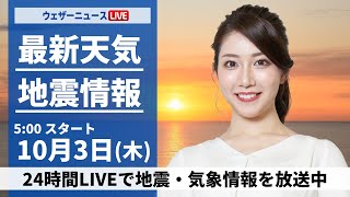 【ライブ】最新天気ニュース・地震情報 2024年10月3日木／前線と低気圧通過で広い範囲で雨 局地的に強雨のおそれも〈ウェザーニュースLiVEモーニング・魚住茉由／山口剛央〉 [upl. by Ylrac]