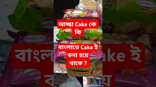 Cake কে বাংলায় কি বলা হয়  shorts youtubeshorts cake dailyvlog trending [upl. by Caputto421]