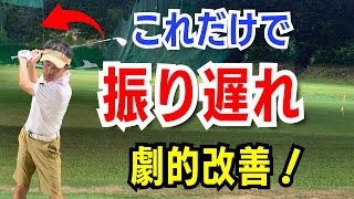 【振り遅れに悩む50代60代必見】実は〇〇だけで振り遅れは直る！正しいバックスイングの上げ方をティーチング歴30年が徹底レッスンします [upl. by Akerley720]