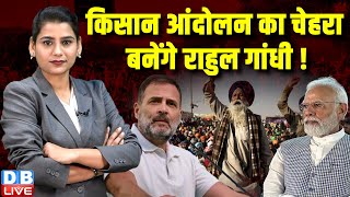 Kisan Andolan का चेहरा बनेंगे Rahul Gandhi  Yogendra Yadav  Modi Sarkar  Public Bill  dblive [upl. by Wenonah]