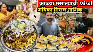 सावजी टेस्ट वाली Nashik Famous Ambika Misal Pav  Best Street Food Misal Pav 🤪काळा मसाला मिसळ Recipe [upl. by Jensen]