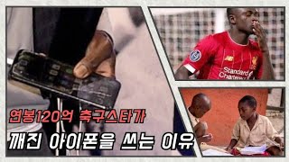 억만장자가 깨진 아이폰을 쓰는 이유역대급 인성 EPL Sadio Mane의 성공이유⚽️ [upl. by Josefa538]