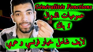 Généralités sur les fonctions  1 Bac Live Général 🔻 لايف شامل🔻عموميات حول الدوال  أولى باك علمي [upl. by Yarg]