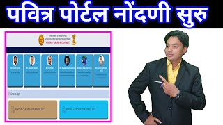 पवित्र पोर्टल सुरु झाले  Pavitra Portal Registration Started  Shikshak Bharati Latest Update [upl. by Jerrilyn959]