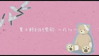 貴方解剖純愛歌〜死ね〜 full covered by 春茶 [upl. by Enyt]