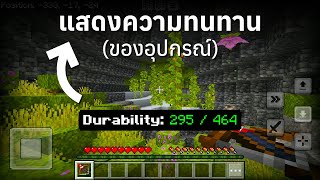 Addon Durability Viewer แสดงความ quotทนทานquot อุปกรณ์  Minecraft Bedrock Edition 120 [upl. by Intruoc953]