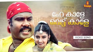 He Kaale Vettu Kaale Video Song  Malsaram  S Ramesan Nair  Kalabhavan Mani  M Jayachandran [upl. by Tse]