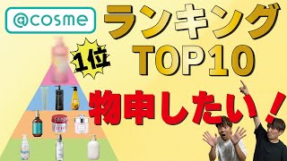 【市販シャンプーランキング】アットコスメの評価にあれこれ言ってみます。 [upl. by Maud]