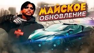 МАЙСКОЕ ОБНОВЛЕНИЕ ГТА5РП  НОВЫЕ АВТОМОБИЛИ ОДЕЖДА АКСЕССУАРЫ И РЮКЗАКИ GTA5RP  ПОДАРКИ ЗА ОНЛАЙН [upl. by Pyszka]