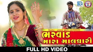 Bharvad Mara Maldhari  Hansha Bharwad  New Gujarati Song 2018  Full HD VIDEO  RDC Gujarati [upl. by Alur787]