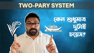 নির্বাচনে কেন শুধুমাত্র দুটা বড় দল থাকে Why There Are TwoParty System [upl. by Ettesoj347]