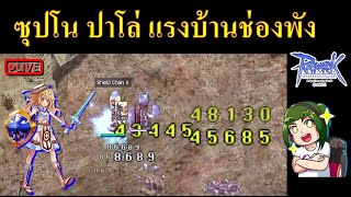 ซุปโน สาย ปาโล่ แรงบ้านช่องพัง RO [upl. by Ecyac]