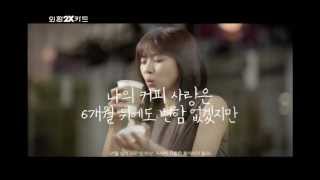 커피전문점에서도 2배의 혜택 외환2X카드하지원 커피 CF30초 [upl. by Isdnyl569]