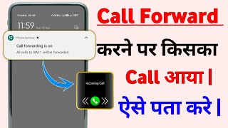 Call Forward Ke Baad Kaun Call Kar Raha Hai Kaise Pata Kare [upl. by Ardaid]