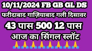 11 102024 faridabad satta king ghaziabad video gali 12 pass Disawar 43 pass single jodi [upl. by Nagol]