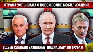 В Думе проговорились и страна услышала о новой волне мoбилизaции Пошла вода по трубам [upl. by Angelis]