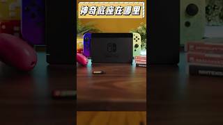 switch底座除了充電還能這麼用！這麼多年我竟然才知道！switch 手柄 ps5 [upl. by Cyler549]