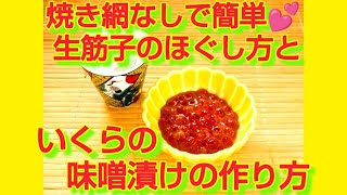 ★レシピ動画★網なしで簡単♪生筋子のほぐし方＆いくらの味噌漬け★【hirokohひろこぉのおだいどこ】 [upl. by Pomeroy51]