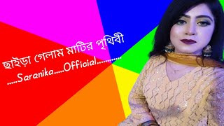 🔥ছাইরা গেলাম মাটির পৃথিবী🔥Chaira gelam matir prithibi🔥obscureband🔥covered By SaranikaFemale version [upl. by Nemad439]